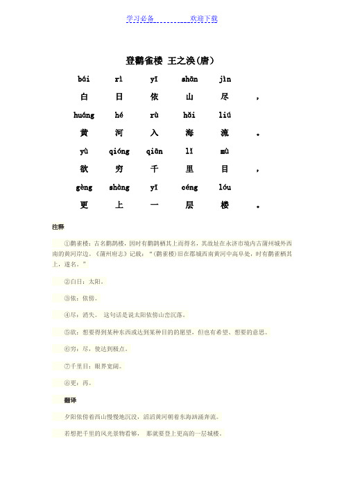 登鹳雀楼(带拼音)