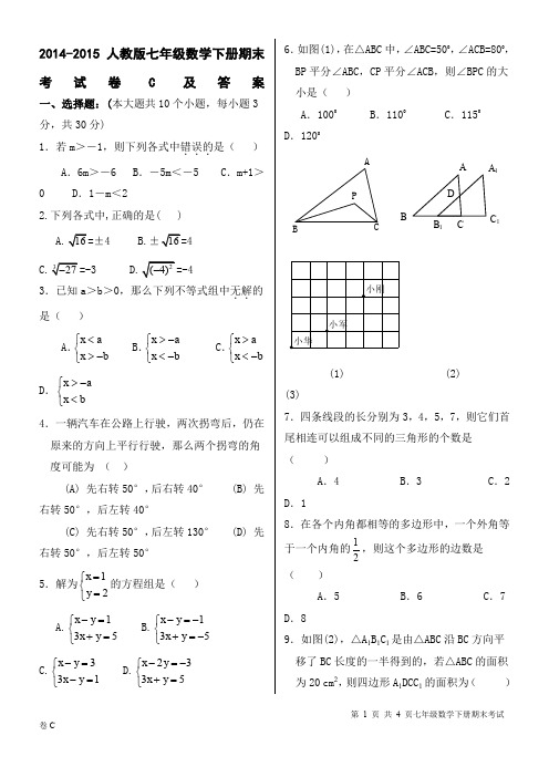 2015-2016人教版七年级数学下册期末考试卷及答案(1)