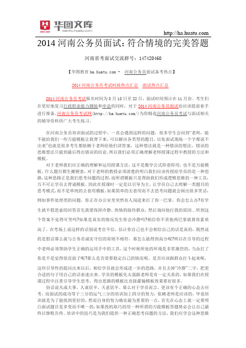 2015河南公务员面试：符合情境的完美答题