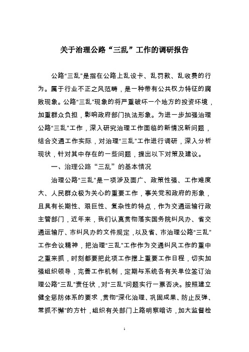 治理“三乱”调研报告