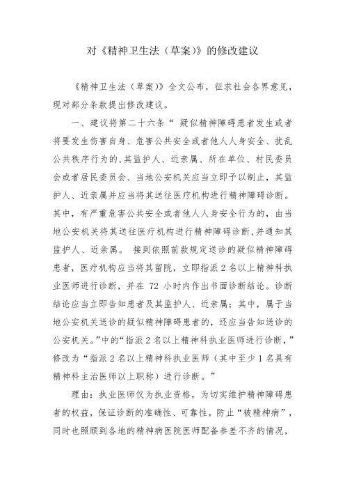 对《精神卫生法(草案)》的修改建议