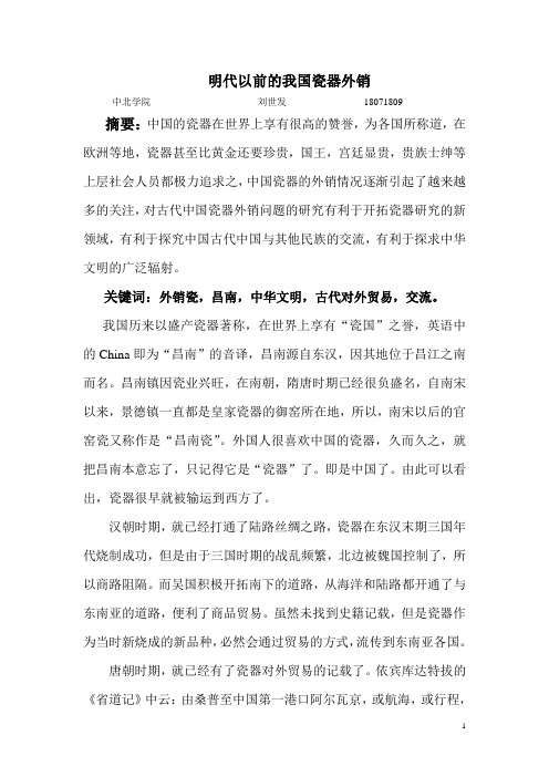 明代以前的我国瓷器外销