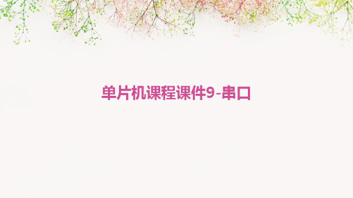 单片机课程课件9-串口