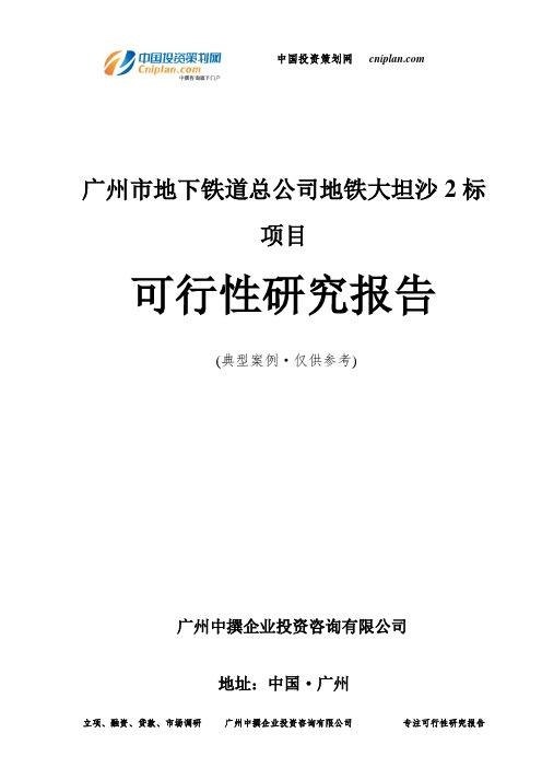 广州市地下铁道总公司地铁大坦沙2标项目可行性研究报告-广州中撰咨询
