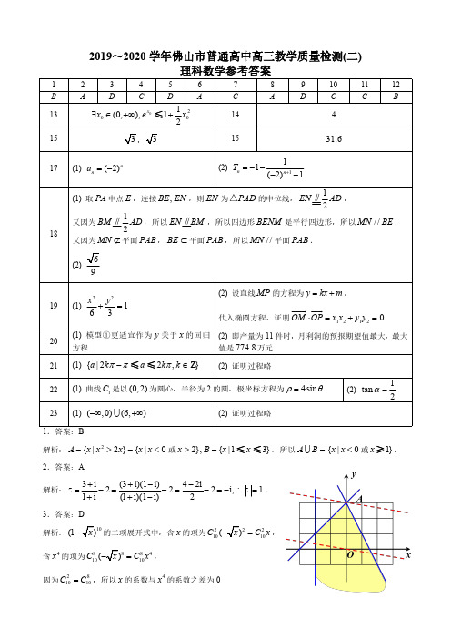 【理科数学答案】2019-2020学年佛山市普通高中高三教学质量检测(二)理科数学 试题答案