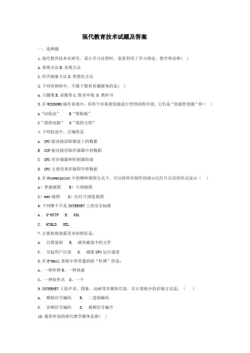 现代教育技术试题与答案