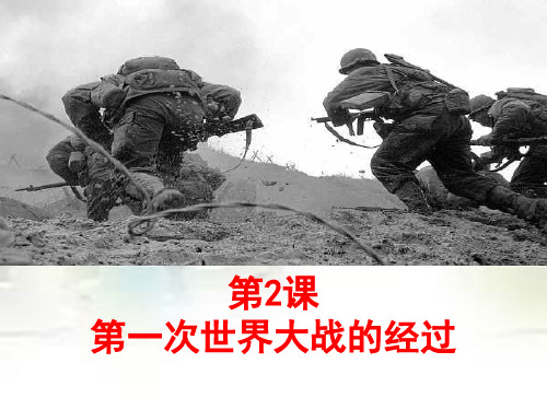 二、第一次世界大战的经过及影响
