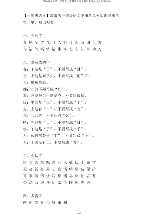 部编版本小学一年级语文下册的各单元复习学习知识点学习归纳