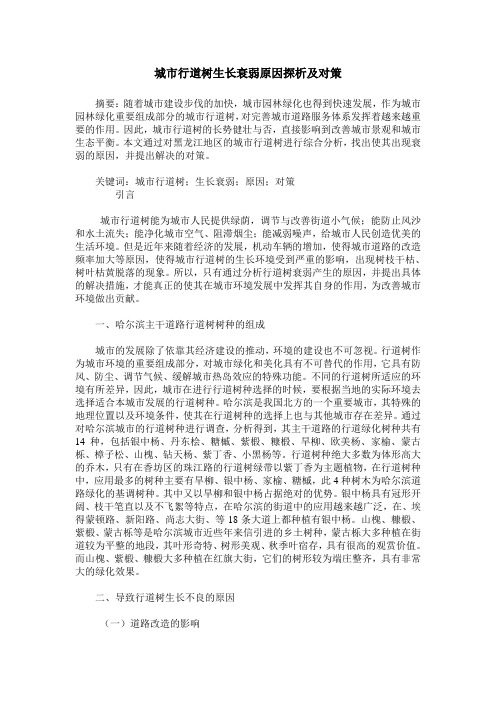城市行道树生长衰弱原因探析及对策