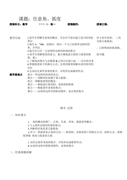 苏教版高中数学必修四《任意角、弧度》课程教学设计.doc