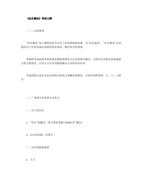 社区工作者考试大纲