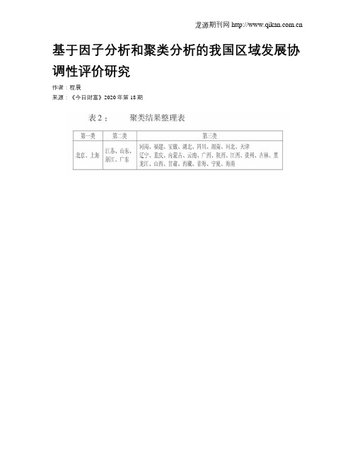 基于因子分析和聚类分析的我国区域发展协调性评价研究