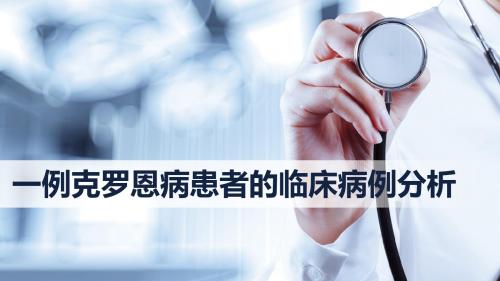 克罗恩病