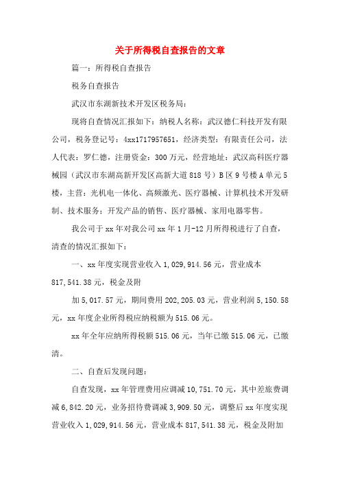关于所得税自查报告的文章