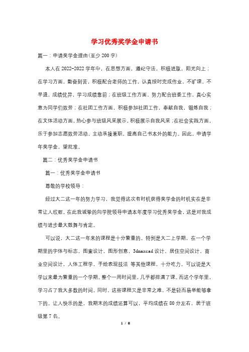 学习优秀奖学金申请书
