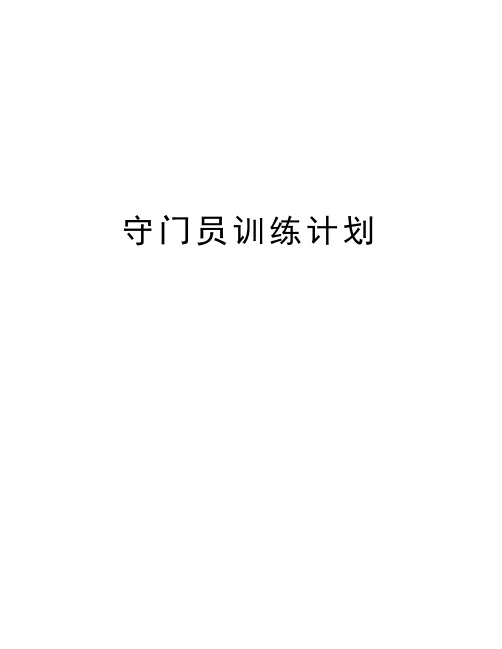 守门员训练计划复习课程