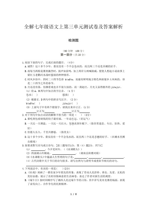 全解七年级语文上第三单元测试卷及答案解析