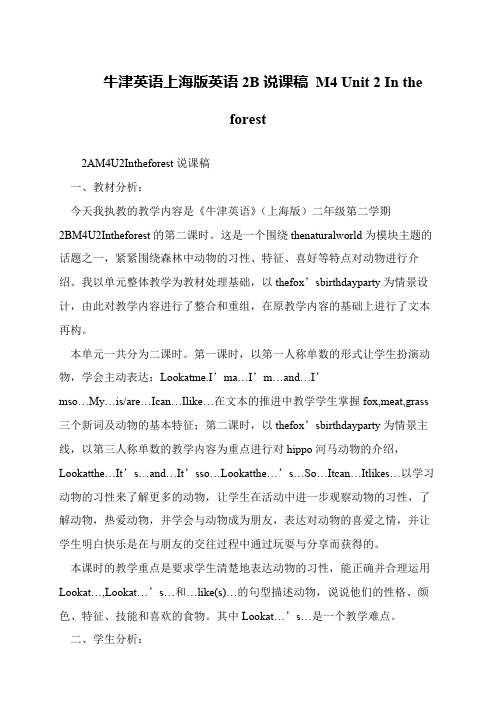 牛津英语上海版英语2B说课稿 M4 Unit 2 In the forest