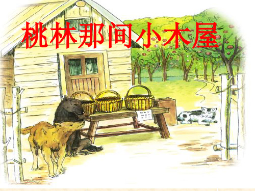 三年级下册语文《15 桃林那间小木屋》课件 教科版