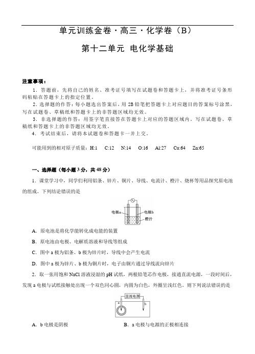 高三高考化学二轮复习高频考点单元检测卷：第12章 电化学基础 B卷