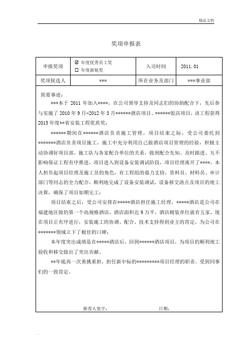 《年度优秀员工奖项申报表》