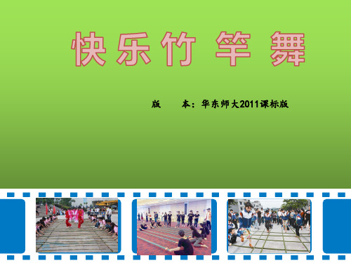 华东师大版八年级体育与健康：民族民间传统体育活动的基本技术