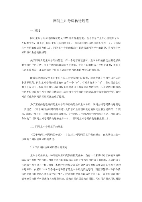 网间主叫号码传送规范