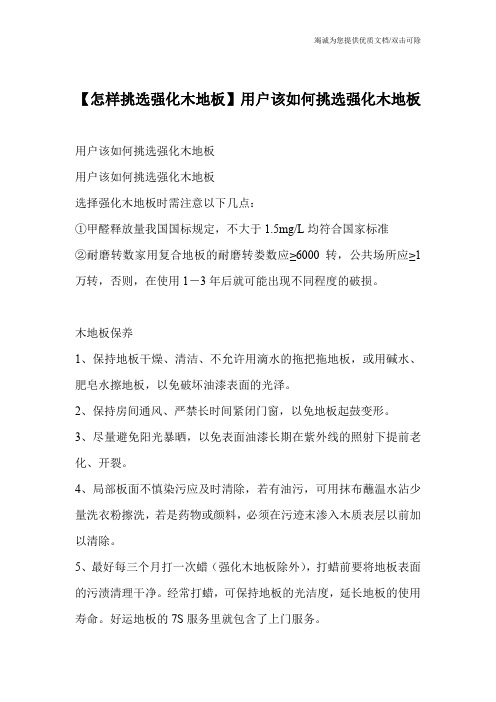【怎样挑选强化木地板】用户该如何挑选强化木地板