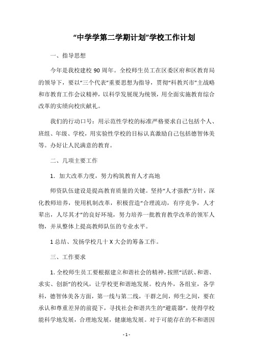 2019-2020“中学学第二学期计划”学校工作计划