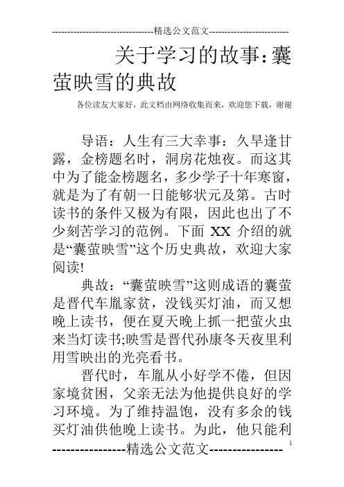 关于学习的故事：囊萤映雪的典故