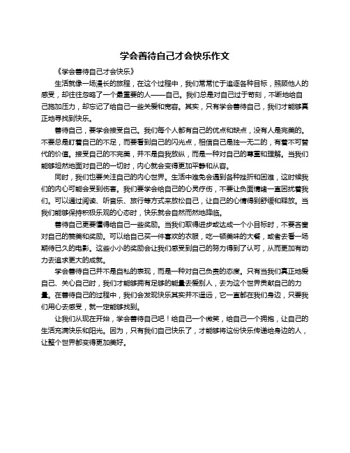 学会善待自己才会快乐作文