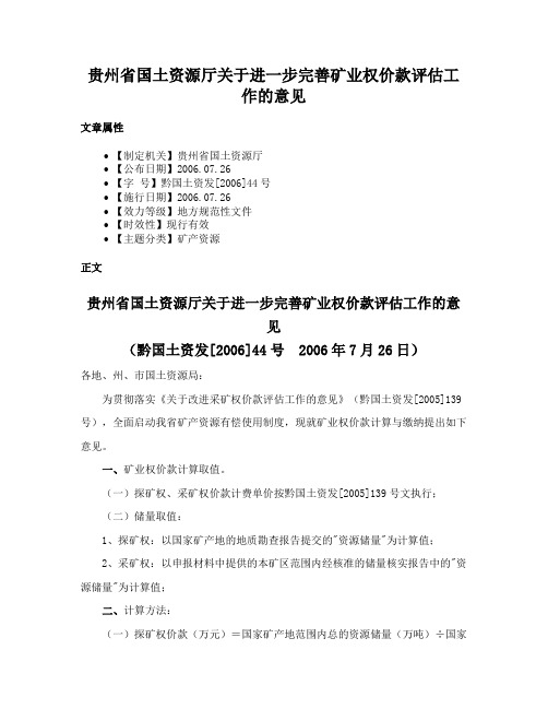 贵州省国土资源厅关于进一步完善矿业权价款评估工作的意见