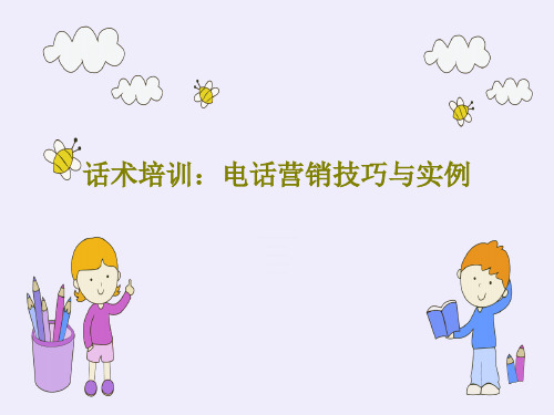 话术培训：电话营销技巧与实例29页PPT