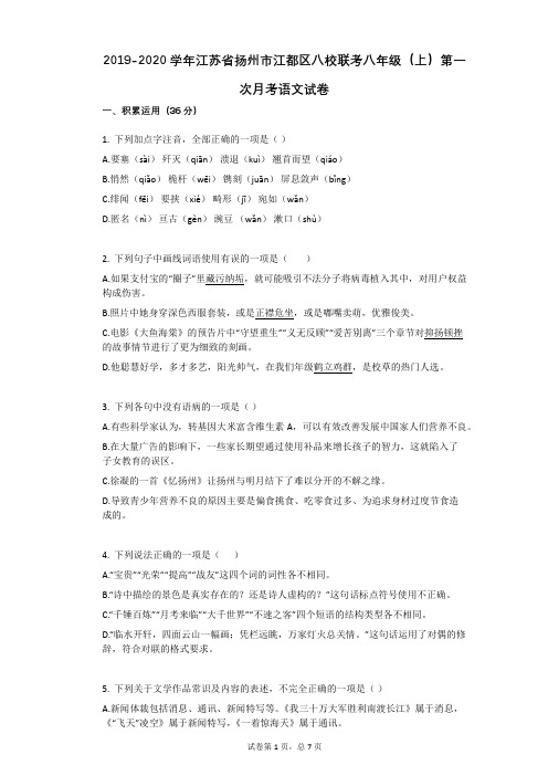 2019-2020学年江苏省扬州市江都区八校联考八年级(上)第一次月考语文试卷