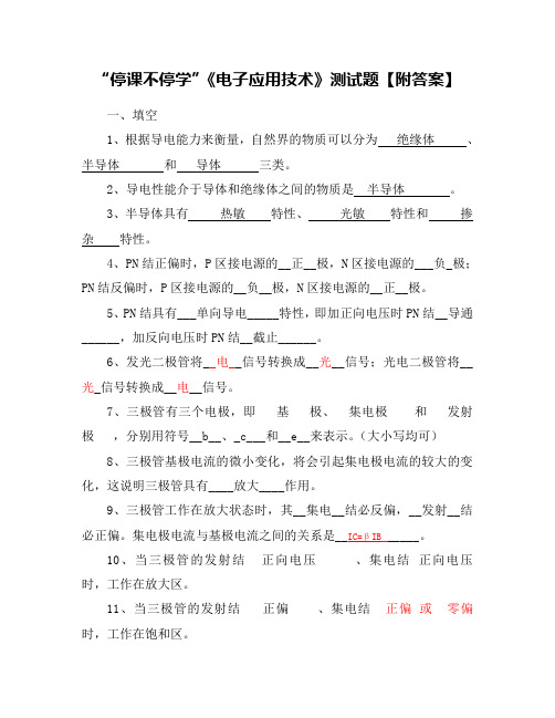 “停课不停学”《电子应用技术》测试题【附答案】