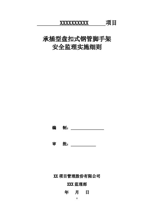 承插型盘扣式钢管脚手架安全监理实施细则