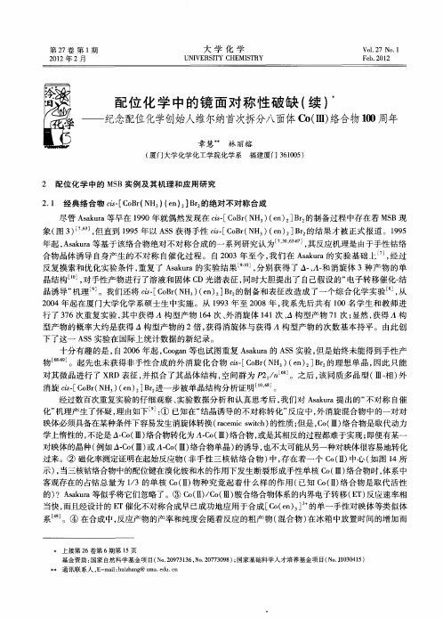 配位化学中的镜面对称性破缺(续)——纪念配位化学创始人维尔纳首次拆分八面体Co(Ⅲ)络合物100周年