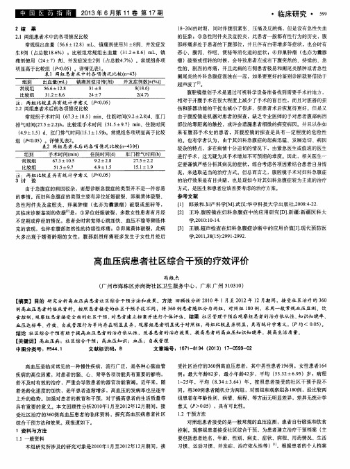 高血压病患者社区综合干预的疗效评价