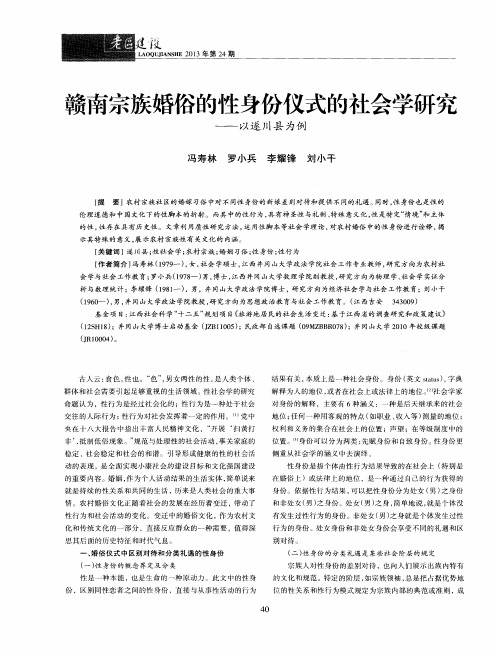 赣南宗族婚俗的性身份仪式的社会学研究——以遂川县为例