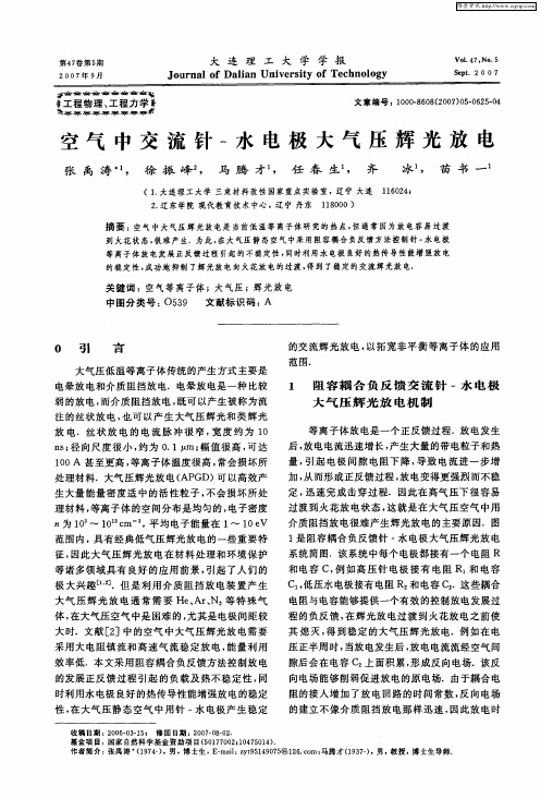 空气中交流针-水电极大气压辉光放电