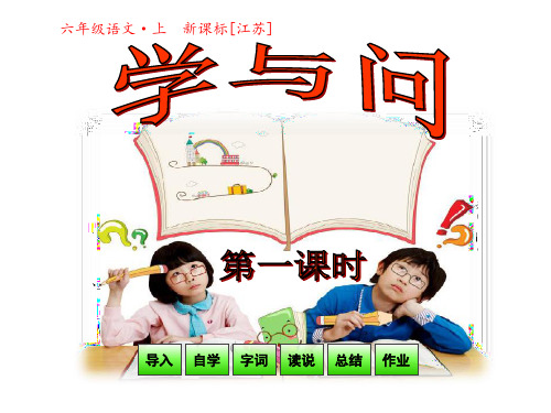 六年级上册语文课件第23课《学与问》第一课时｜苏教版(共26张PPT)