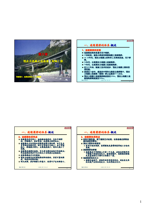 第六章 连续梁桥及刚构桥1