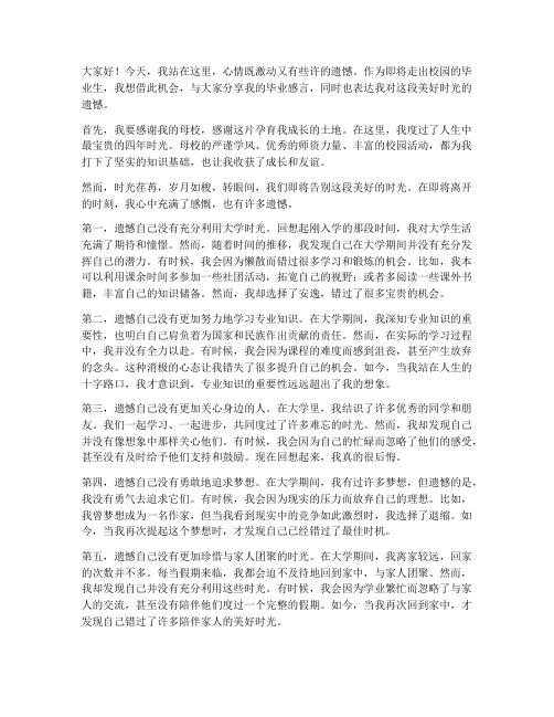 毕业生遗憾采访发言稿