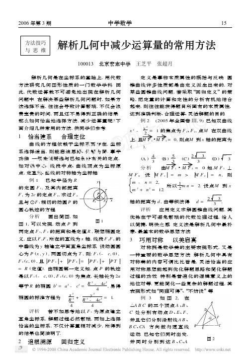解析几何中减少运算量的常用方法