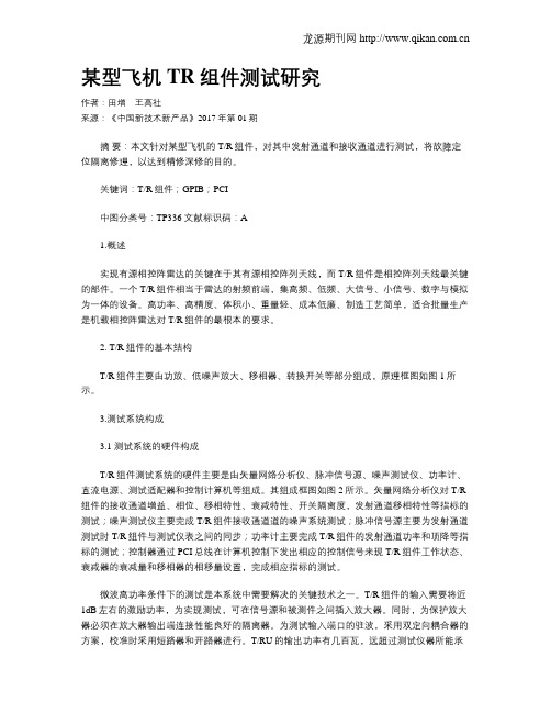 某型飞机TR组件测试研究