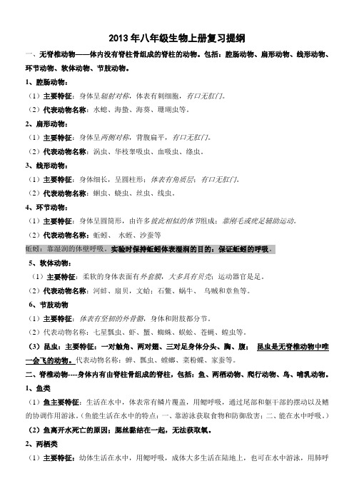 2014年八年级生物上册复习提纲