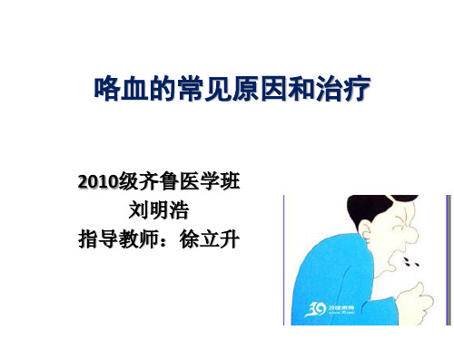 咯血的诊断思路和处理原则