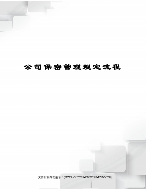 公司保密管理规定流程