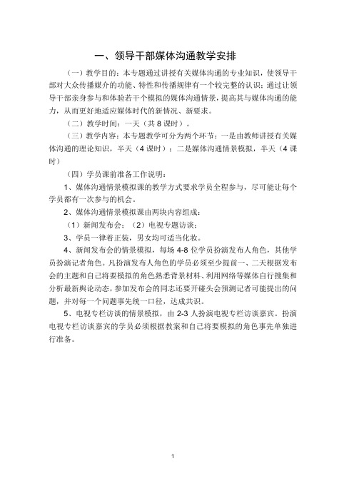 领导干部媒体沟通艺术情景模拟教学(进修一班A班)10.14