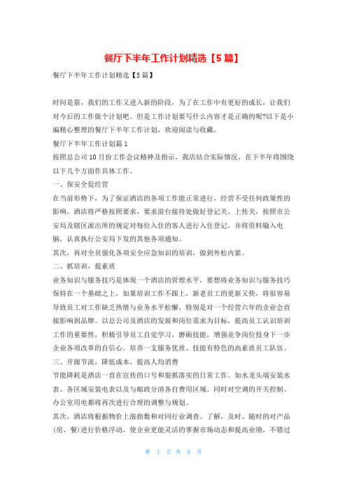 餐厅下半年工作计划精选【5篇】99范文网